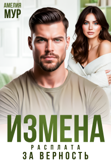 Измена. Расплата за верность — Амелия Мур