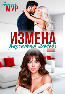 Измена. Разбитая любовь — Амелия Мур