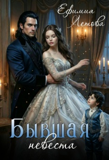 Бывшая невеста — Ефимия Летова