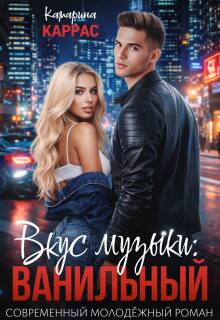 Вкус музыки: Ванильный — Катарина Каррас