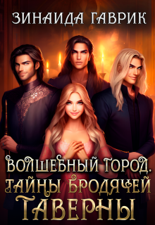 Волшебный город. Тайны бродячей таверны — Зинаида Гаврик