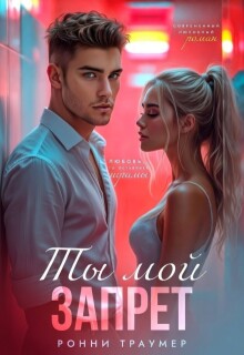 Ты мой запрет — Ронни Траумер