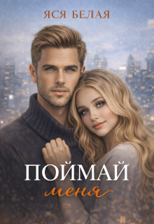 Поймай меня — Яся Белая