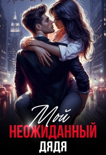Мой неожиданный дядя — Ариша Браун