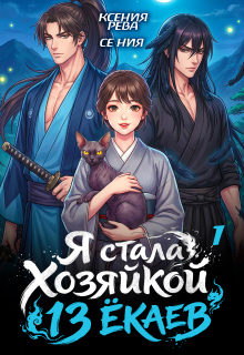 Я стала хозяйкой 13 ёкаев — 1 — Ксения Рева