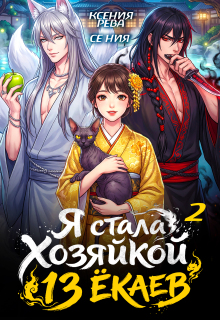 Я стала хозяйкой 13 ёкаев — 2 — Ксения Рева