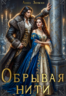 Обрывая нити — Анна Зюман