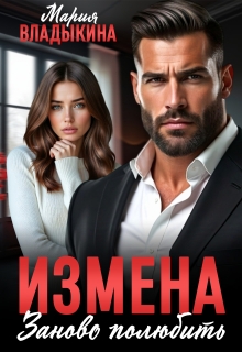 Измена. Заново полюбить — Мария Владыкина