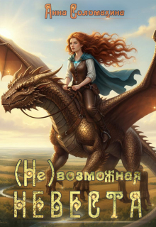 ( Не )возможная невеста — Fjolia (Анна Соломахина)