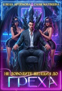 Не доводите женщин до греха — Елена Артемова