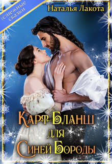 Карт-Бланш для Синей Бороды — Наталья Лакота (Ната Лакомка)