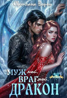 Муж мой. Враг мой. Дракон — Светлана Ворон