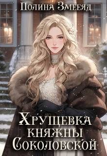 Хрущевка княжны Соколовской — Полина Змееяд (Аманда Франкон)