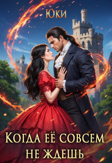 Когда её совсем не ждёшь — Юки