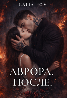 Аврора. После — Саша Ром