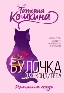 Булочка для кондитера — Татьяна Кошкина