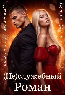 (не)служебный Роман — Наргиза Огненная