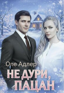Не дури, пацан — Оле Адлер