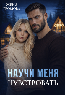 Научи меня чувствовать — Женя Громова