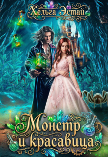 Монстр и красавица — Хельга Эстай (Ольга Миронова)