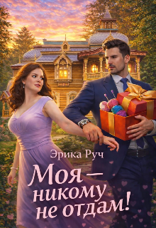 Моя — никому не отдам! — Эрика Руч