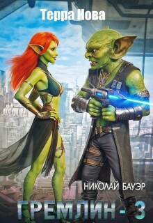 Гремлин — 3 — Николай Бауэр (Лиходей)
