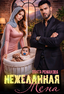 Нежеланная жена — Злата Романова