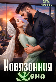 Навязанная жена — Злата Романова