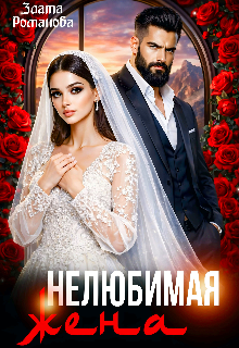 Нелюбимая жена — Злата Романова