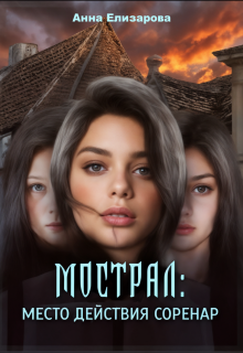 Мострал: место действия Соренар — Анна Елизарова (Шилкова)