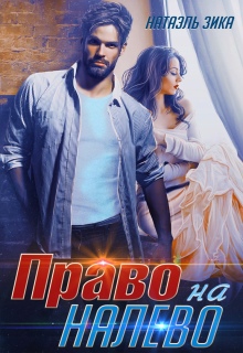 Право на налево — Натаэль Зика