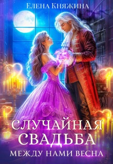 Случайная свадьба. Между нами весна — Елена Княжина