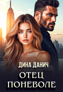 Отец поневоле — Дина Данич