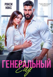Генеральный Гад — Рокси Нокс