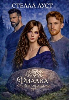 Фиалка. Зов сердца. — Стелла Луст