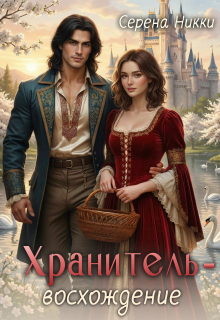 Цикл «Манистеры» Книга 10 «Хранитель — восхождение» — Серена Никки