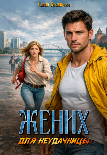 Жених для неудачницы — Елена Казанцева