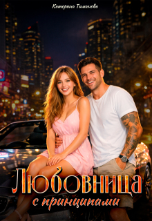 Любовница с принципами — Катерина Тиманова