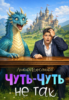 Чуть-Чуть не так — Любовь Кирсанова