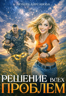 Решение всех проблем — Любовь Кирсанова