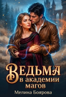 Ведьма в академии магов — Боярова Мелина