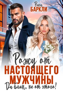 Рожу от настоящего мужчины. Да блин, не от этого! — Рика Баркли
