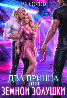 Два принца для земной золушки — Елена Сергеева