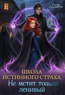 Школа истинного страха. Не мстит только ленивый (часть-2) — Елена Лисавчук