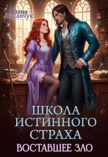 Школа истинного страха. Восставшее зло (часть  — 3) — Елена Лисавчук