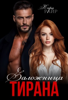 Заложница Тирана — Кара Райр