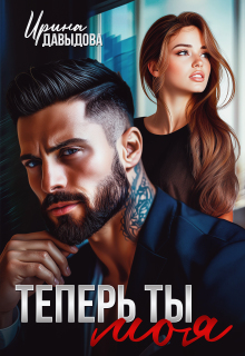 Теперь ты моя — Ирина Давыдова