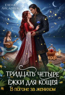 Тридцать четыре Ёжки для Кощея. В погоне за женихом — 3 — Елена Лисавчук