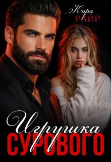 Игрушка Сурового — Кара Райр
