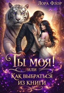 Ты моя! Или как выбраться из книги. — Лора Флор